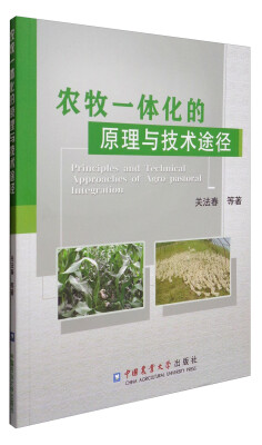 

农牧一体化的原理与技术途径