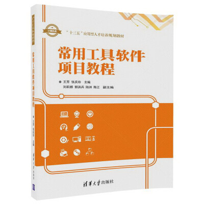 

常用工具软件项目教程“十三五”应用型人才培养规划教材