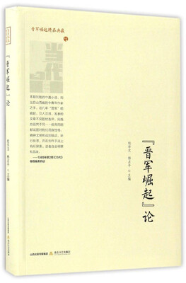 

晋军崛起论/晋军崛起精品典藏