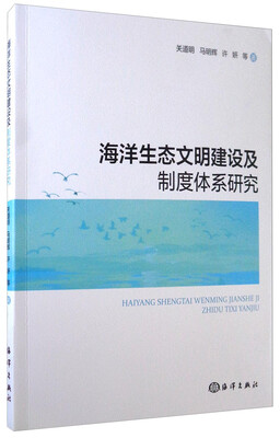 

海洋生态文明建设及制度体系研究