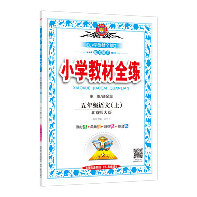 

小学教材全练 五年级语文上 北师大版 2017秋