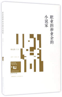 

职业的和业余的小说家/身份共同体70后作家大系