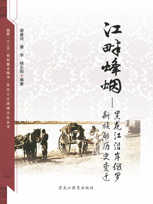 

【东北三江流域文化丛书】江畔烽烟：黑龙江沿岸俄罗斯族的历史变迁