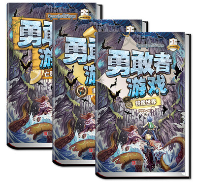 

勇敢者游戏（套装共3册）