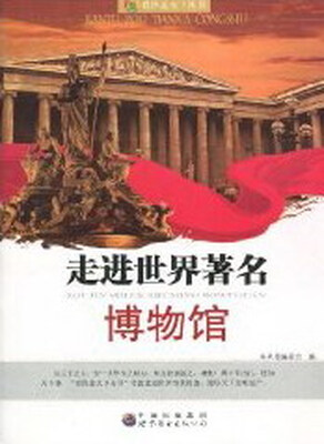 

走进世界著名博物馆