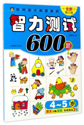 

聪明孩子都爱做的智力测试600题（4-5岁 全新修订版）