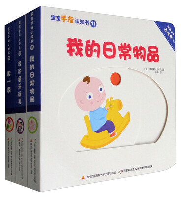 

宝宝手指认知书：数一数+我的日常物品+我的音乐玩具（套装共3册）