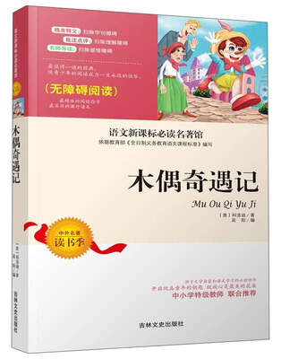 

木偶奇遇记（无障碍阅读）