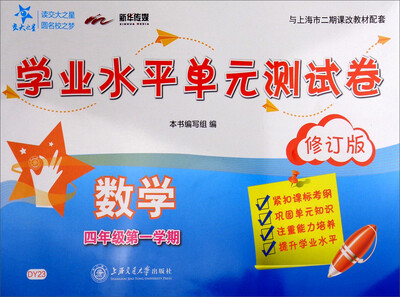 

交大之星·数学学业水平单元测试卷四年级第1学期 修订版