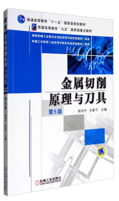 

金属切削原理与刀具第5版/普通高等教育“十一五”国家级规划教材