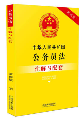 

中华人民共和国公务员法注解与配套(第四版
