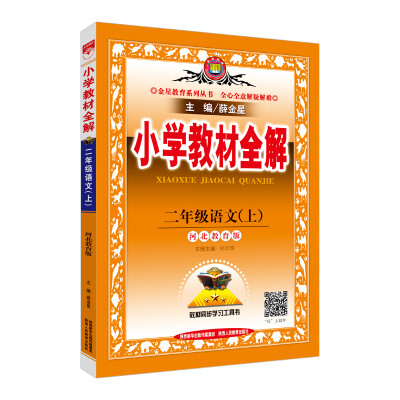 

小学教材全解 二年级语文上 河北教育版 2017秋