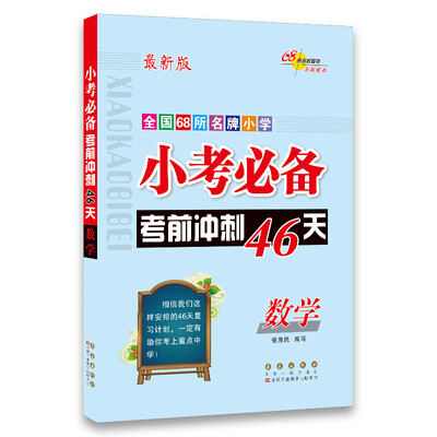 

小考必备考前冲刺46天数学68所名校图书