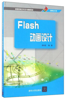 

Flash动画设计/高等教育艺术设计精编教材·动漫设计类