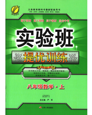 

春雨教育·2017秋实验班提优训练 初中 数学 八年级 (上) 浙教版