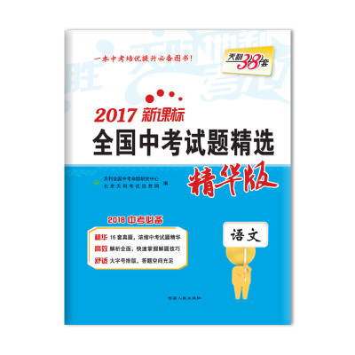 

天利38套 2017新课标全国中考试题精选 精华版 2018中考必备 语文