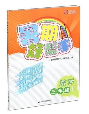 

暑期好帮手：数学（三年级）