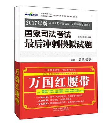 

万国红腰带 2017年版国家司法考试最后冲刺模拟试题