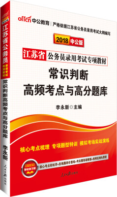 

中公版·2018江苏省公务员录用考试专项教材：常识判断高频考点与高分题库