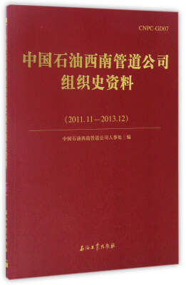 

中国石油西南管道公司组织史资料2011.112013.12