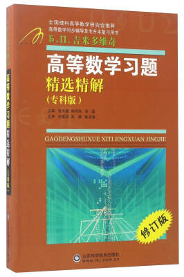 

高等数学习题精选精解（专科版 修订版）/高等数学同步辅导及专升本复习用书