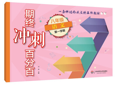 

2017期终冲刺百分百·八年级语文（第一学期）