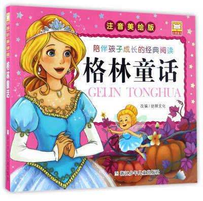 

格林童话（注音美绘版）/陪伴孩子成长的经典阅读
