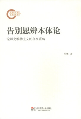 

告别思辨本体论：论历史唯物主义的存在范畴