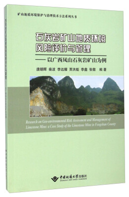 

矿山地质环境保护与治理技术方法系列丛书·石灰岩矿山地质环境风险评价与管理：以广西凤山石灰岩矿山为例