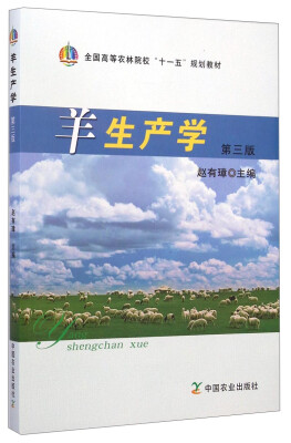 

羊生产学（第三版）/全国高等农林院校“十一五”规划教材