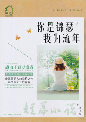

短篇小说·美文版 你是锦瑟我为流年（总第522期）