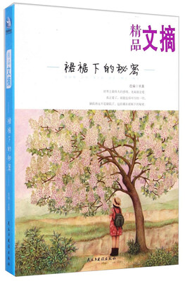 

精品文摘：裙裾下的秘密