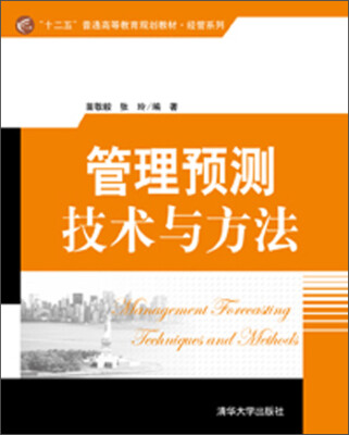 

管理预测技术与方法（“十二五”普通高等教育规划教材·经管系列）