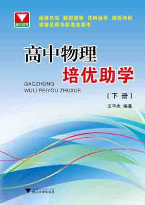 

浙大优学高中物理培优助学下册
