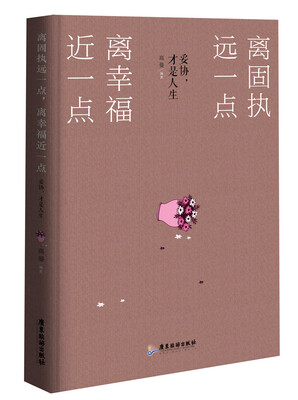

离固执远一点，离幸福近一点：妥协，才是人生
