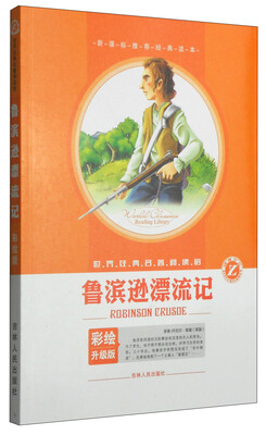 

世界经典名著阅读馆鲁滨逊漂流记彩绘升级版