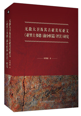 

无敌大卫及其古亚美尼亚文《亚里士多德（前分析篇）评注》研究