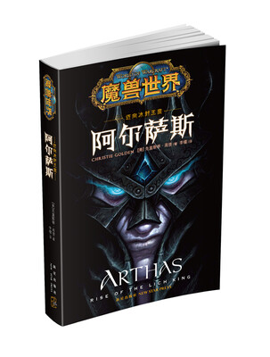 

魔兽世界·阿尔萨斯：迈向冰封王座