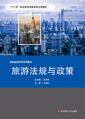

旅游法规与政策/“十二五”职业教育国家规划立项教材·创新旅游管理系列教材