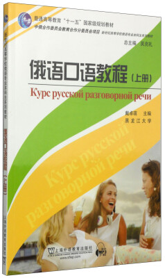 

俄语口语教程（上册）/普通高等教育“十一五”国家级规划教材·新世纪高等学校俄语专业本科生系列教材