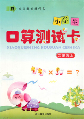 

小学生口算测试卡：四年级上（R）
