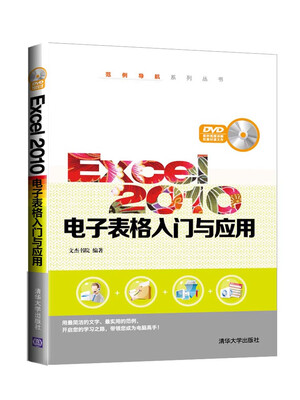 

Excel 2010电子表格入门与应用（附光盘）