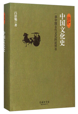 

民国大师经典作品集·中国文化史：一部中国古代文化的说明书