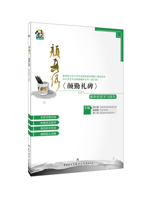 

颜真卿《颜勤礼碑》偏旁部首学习指导