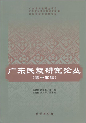 

广东民族研究论丛（第十五辑）