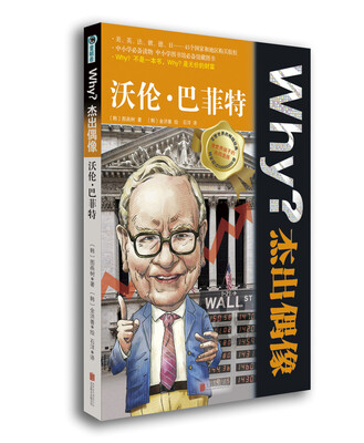 

Why？杰出偶像：沃伦·巴菲特