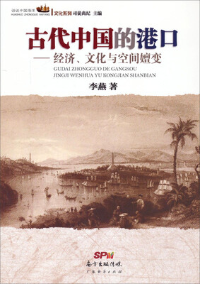 

话说中国海洋文化系列：古代中国的港口·经济、文化与空间嬗变