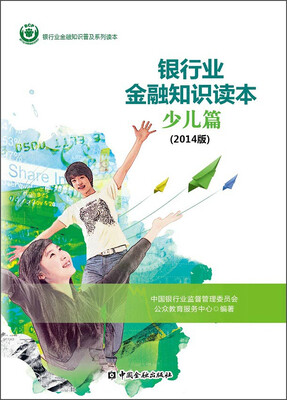 

银行业金融知识普及系列读本银行业金融知识读本·少儿篇2014年版