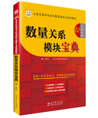 

华图2018·第12版公务员录用考试华图名家讲义系列教材：数量关系模块宝典