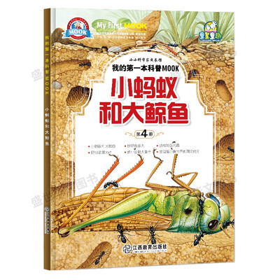

我的第一本科普MOOK-小蚂蚁和大鲸鱼-新小牛顿